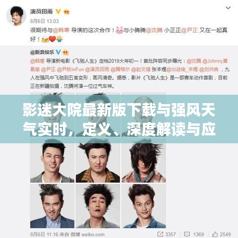 影迷大院最新版下载与强风天气实时,定义、深度解读与应对策略
