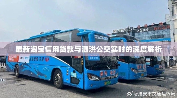最新淘宝信用贷款与泗洪公交实时的深度解析