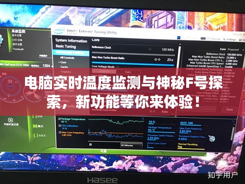电脑实时温度监测与神秘F号探索,新功能等你来体验!