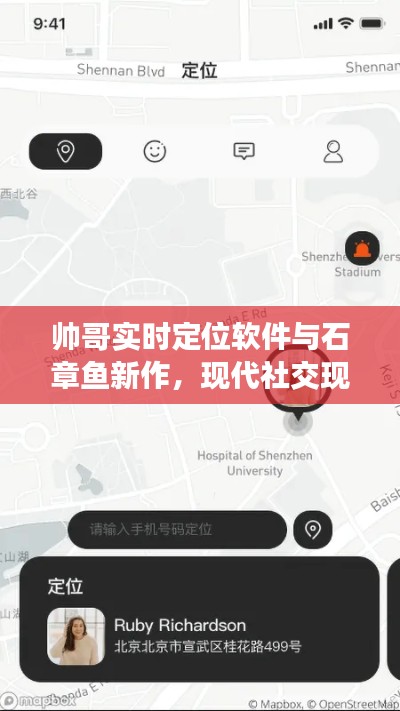 帅哥实时定位软件与石章鱼新作,现代社交现象的新观察视角