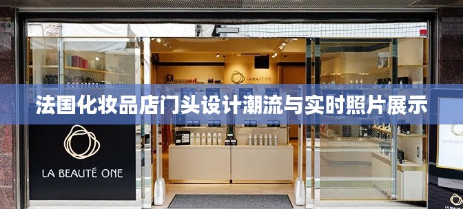 法国化妆品店门头设计潮流与实时照片展示