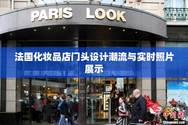 法国化妆品店门头设计潮流与实时照片展示