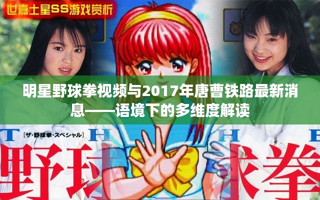 明星野球拳视频与2017年唐曹铁路最新消息——语境下的多维度解读