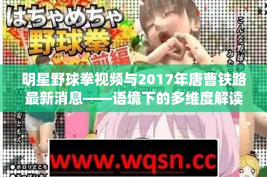 明星野球拳视频与2017年唐曹铁路最新消息——语境下的多维度解读
