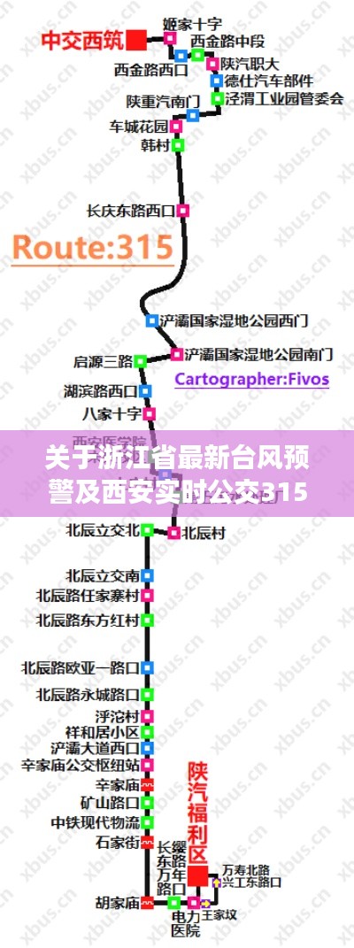 关于浙江省最新台风预警及西安实时公交315线路的全面解读与警示