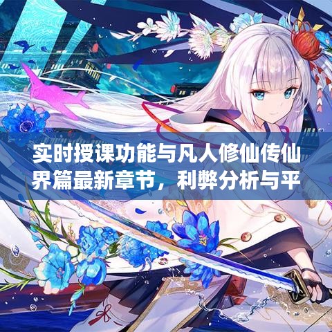 实时授课功能与凡人修仙传仙界篇最新章节,利弊分析与平衡观点探讨