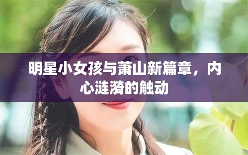 明星小女孩与萧山新篇章,内心涟漪的触动