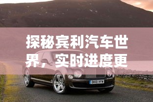 探秘宾利汽车世界,实时进度更新,美图与价格一览无余