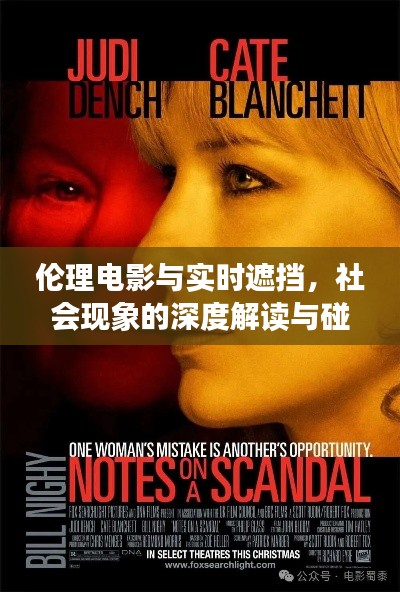 伦理电影与实时遮挡，社会现象的深度解读与碰撞