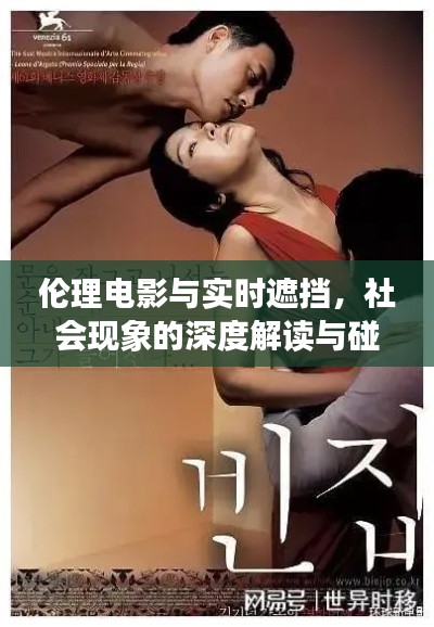 伦理电影与实时遮挡,社会现象的深度解读与碰撞