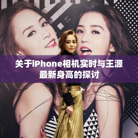 关于iPhone相机实时与王源最新身高的探讨