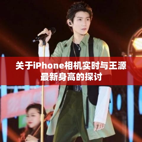 关于iPhone相机实时与王源最新身高的探讨