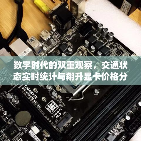 数字时代的双重观察,交通状态实时统计与翔升显卡价格分析