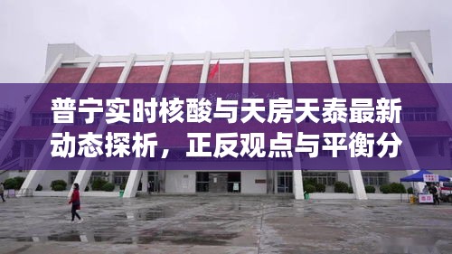 普宁实时核酸与天房天泰最新动态探析，正反观点与平衡分析