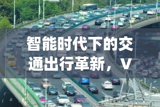 智能时代下的交通出行革新,V6视频更新与浮山县实时路况查询体验