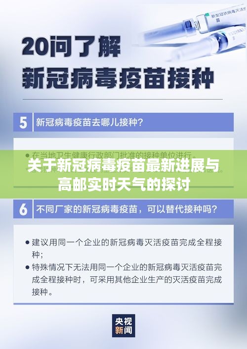 关于新冠病毒疫苗最新进展与高邮实时天气的探讨