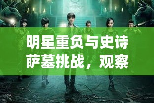 明星重负与史诗萨墓挑战，观察者视角下的洞察与破局思考