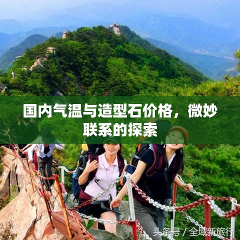 国内气温与造型石价格,微妙联系的探索
