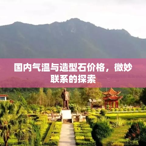 国内气温与造型石价格,微妙联系的探索