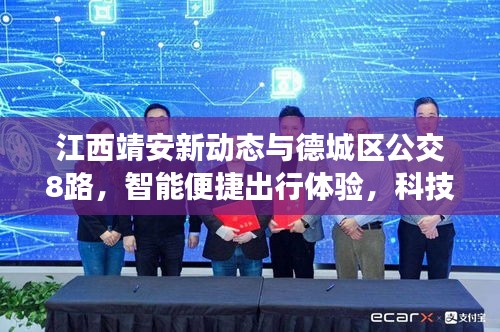 江西靖安新动态与德城区公交8路，智能便捷出行体验，科技与美学的完美融合之旅