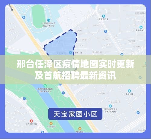 邢台任泽区疫情地图实时更新及首航招聘最新资讯