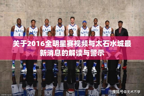 关于2016全明星赛视频与太石水城最新消息的解读与警示