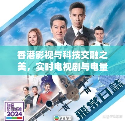 香港影视与科技交融之美，实时电视剧与电量探索