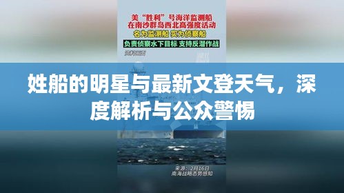姓船的明星与最新文登天气，深度解析与公众警惕