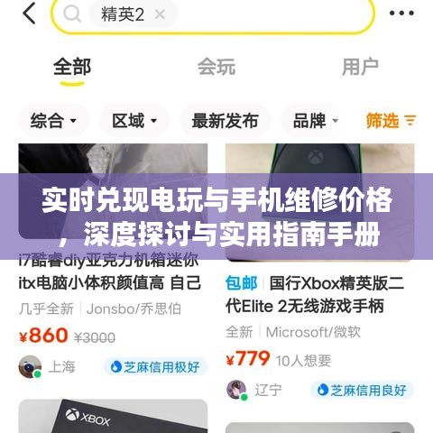 实时兑现电玩与手机维修价格，深度探讨与实用指南手册
