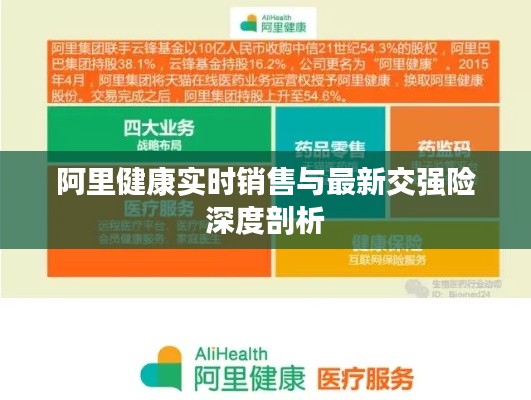阿里健康实时销售与最新交强险深度剖析