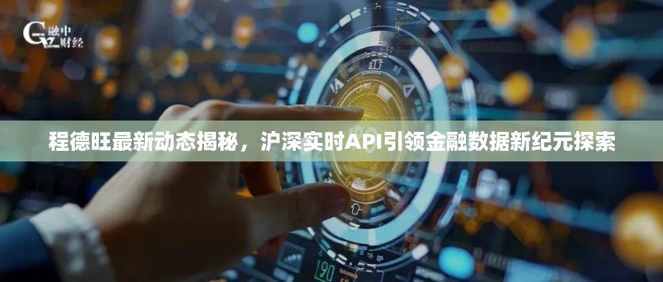 程德旺最新动态揭秘,沪深实时API引领金融数据新纪元探索