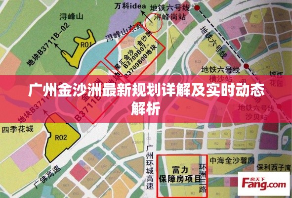广州金沙洲最新规划详解及实时动态解析