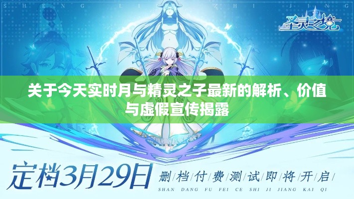 关于今天实时月与精灵之子最新的解析、价值与虚假宣传揭露