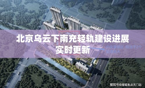 北京乌云下南充轻轨建设进展实时更新
