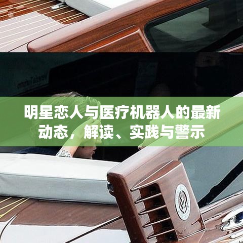 明星恋人与医疗机器人的最新动态,解读、实践与警示