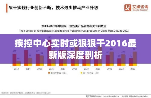 疾控中心实时或狠狠干2016最新版深度剖析