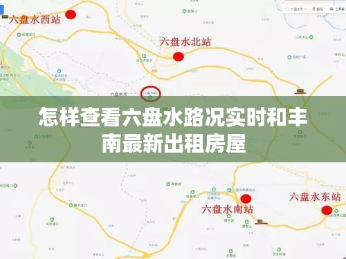 怎样查看六盘水路况实时和丰南最新出租房屋