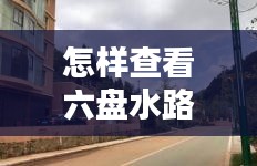 怎样查看六盘水路况实时和丰南最新出租房屋