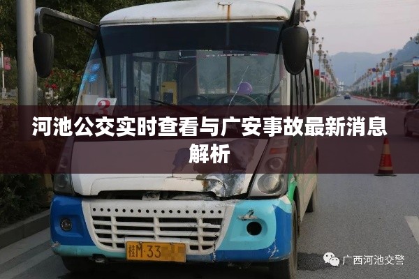 河池公交实时查看与广安事故最新消息解析