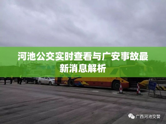 河池公交实时查看与广安事故最新消息解析