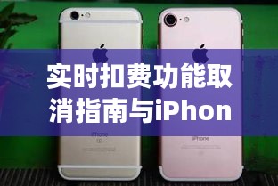 实时扣费功能取消指南与iPhone 6s最新报价要点一览