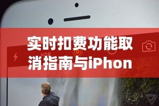 实时扣费功能取消指南与iPhone 6s最新报价要点一览