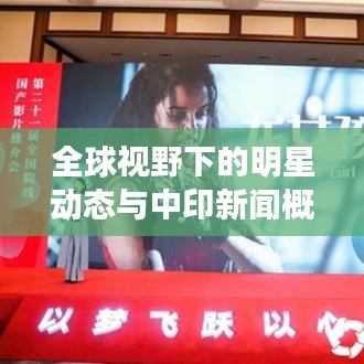 全球视野下的明星动态与中印新闻概览