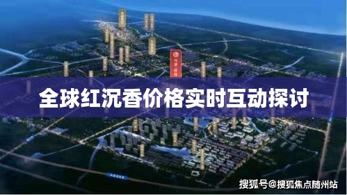 全球红沉香价格实时互动探讨