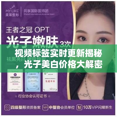 视频标签实时更新揭秘，光子美白价格大解密