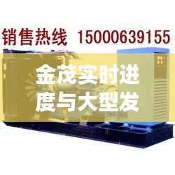 金茂实时进度与大型发电机组价格深度探讨及市场洞察分析