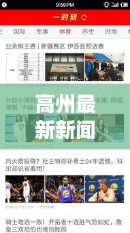 高州最新新闻与天津实时路况直播,一手资讯助你轻松出行