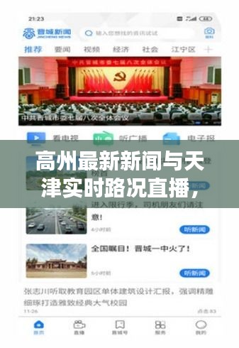 高州最新新闻与天津实时路况直播,一手资讯助你轻松出行