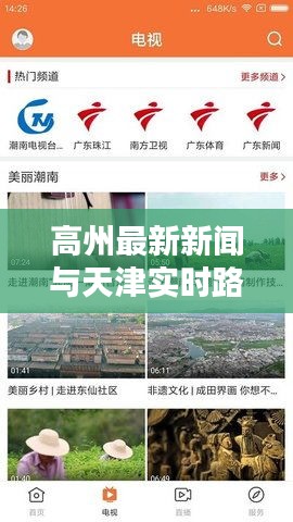高州最新新闻与天津实时路况直播,一手资讯助你轻松出行
