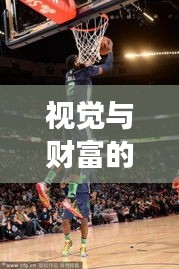 视觉与财富的双重盛宴，2013全明星扣篮大赛与股市新股盛宴齐上演！